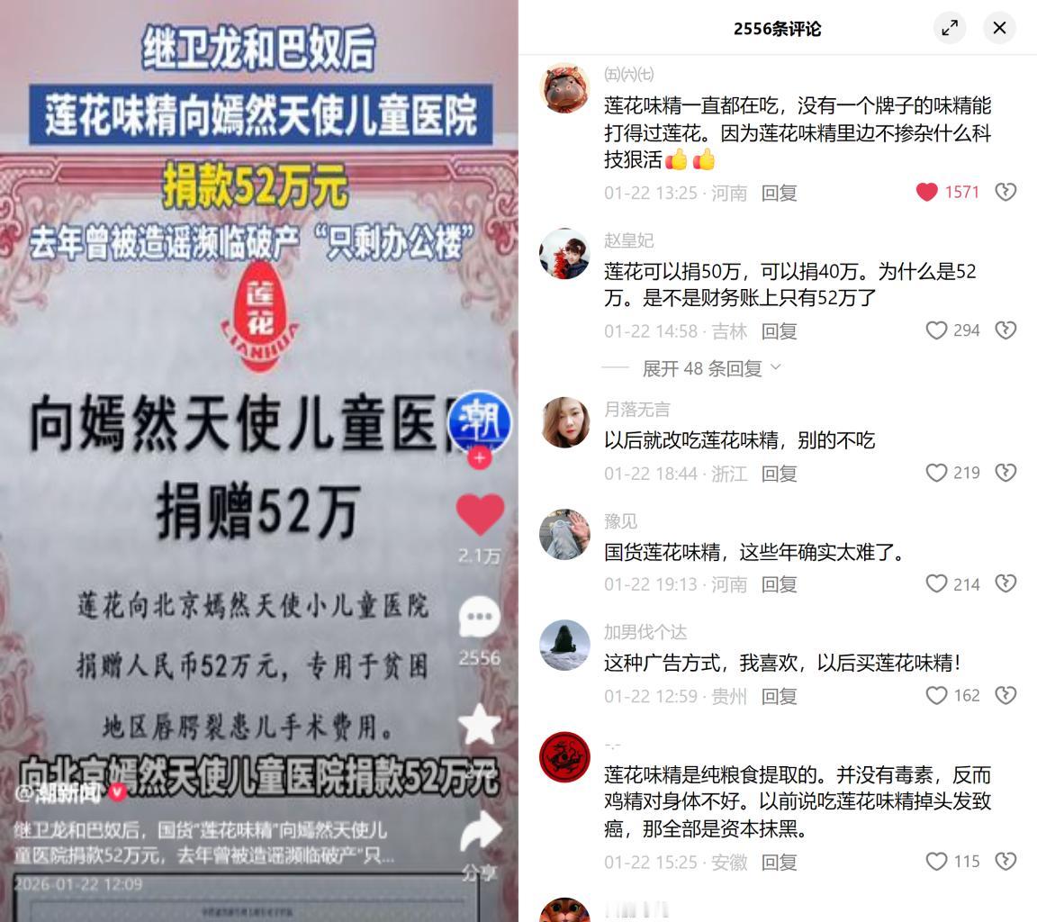 莲花味精捐了52万，大家都在心疼这是不是把家底都掏出来了。就是那个从小吃