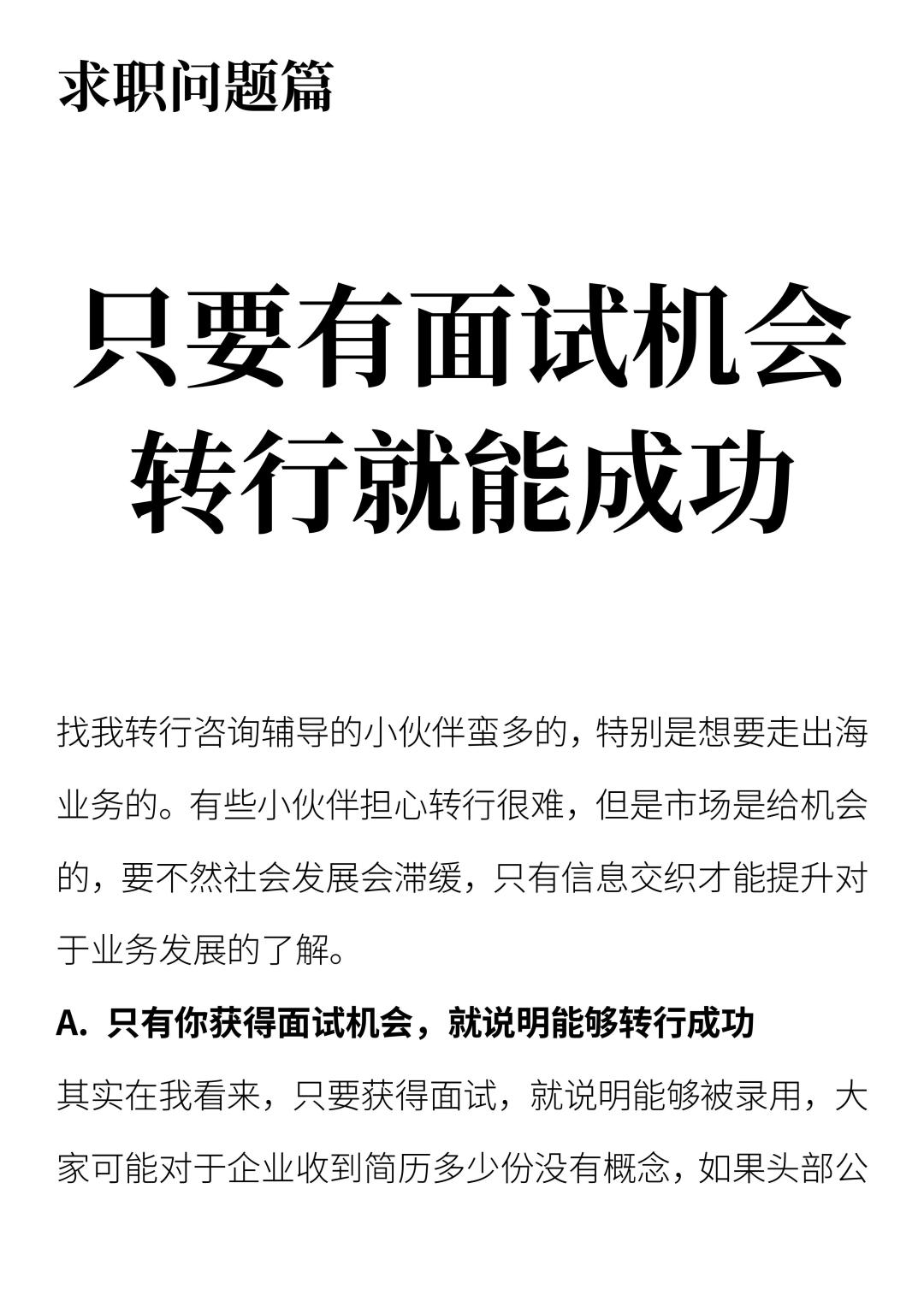 只要有面试机会，转行就能成功