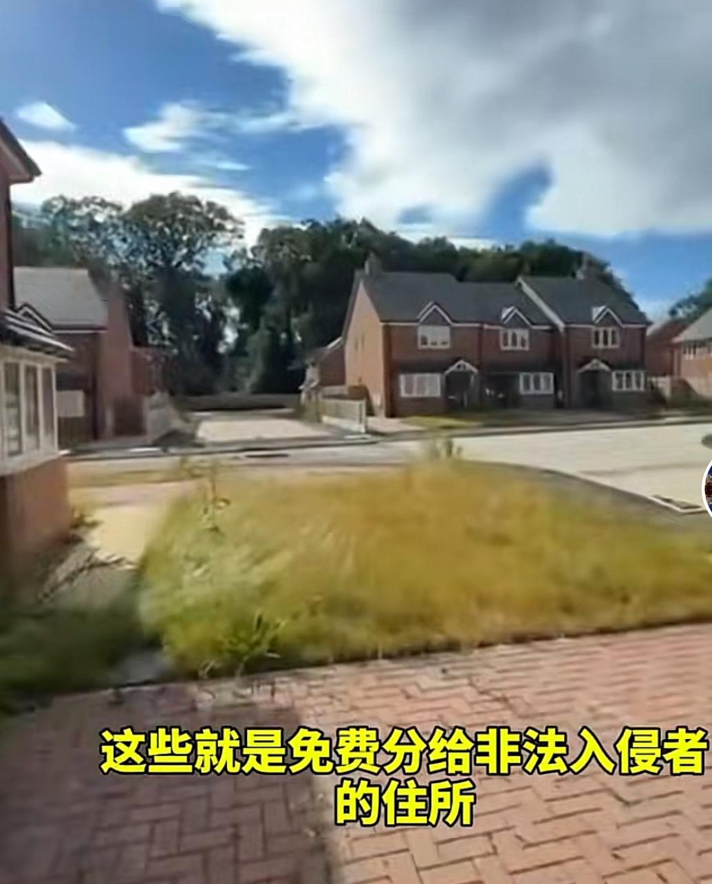 英国人气炸了，给非法偷渡过来的移民分配小别墅，里面配备了全新的厨房，和小花园还有