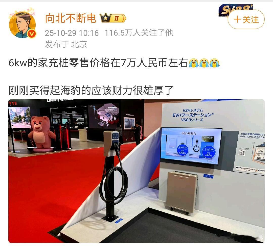 向北不断电：6kw的家充桩零售价格在7万人民币左右[笑着哭][笑着哭][笑着哭]刚刚