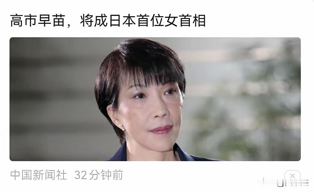 高市早苗胜选，日涉台问题恐升级，中日关系的麻烦制造者诞生。