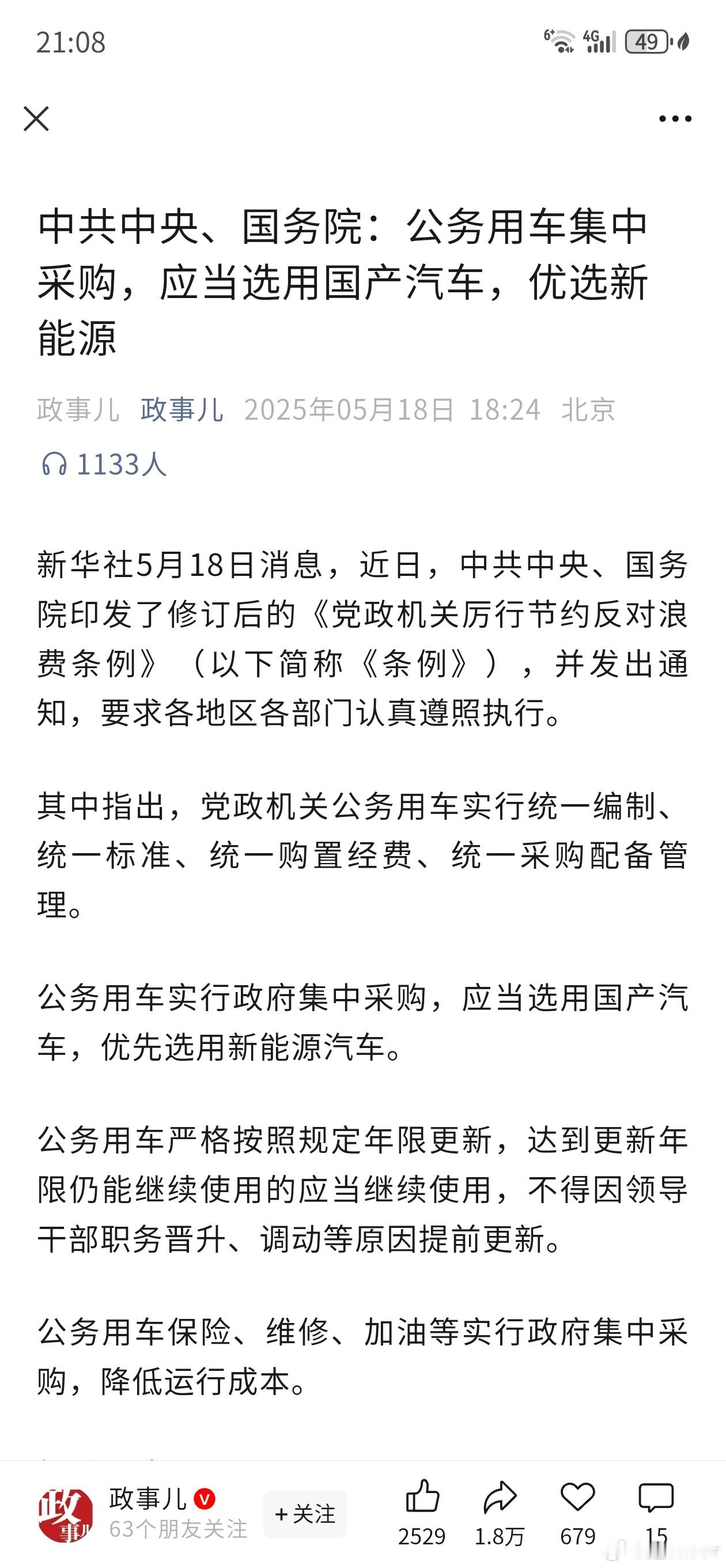 近日，党中央国务院印发了《党政机关厉行节约反对浪费条例》，要求公务用车应当选国产