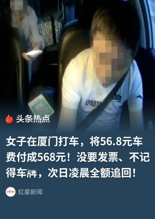 福建厦门，女子晚上打车将56.8元车费，失误付成568元。等她发现车已经远去，没