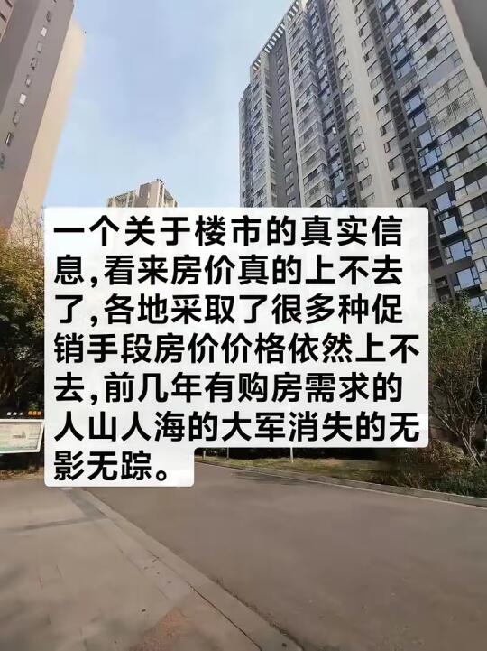 看来房价真的上不去了！