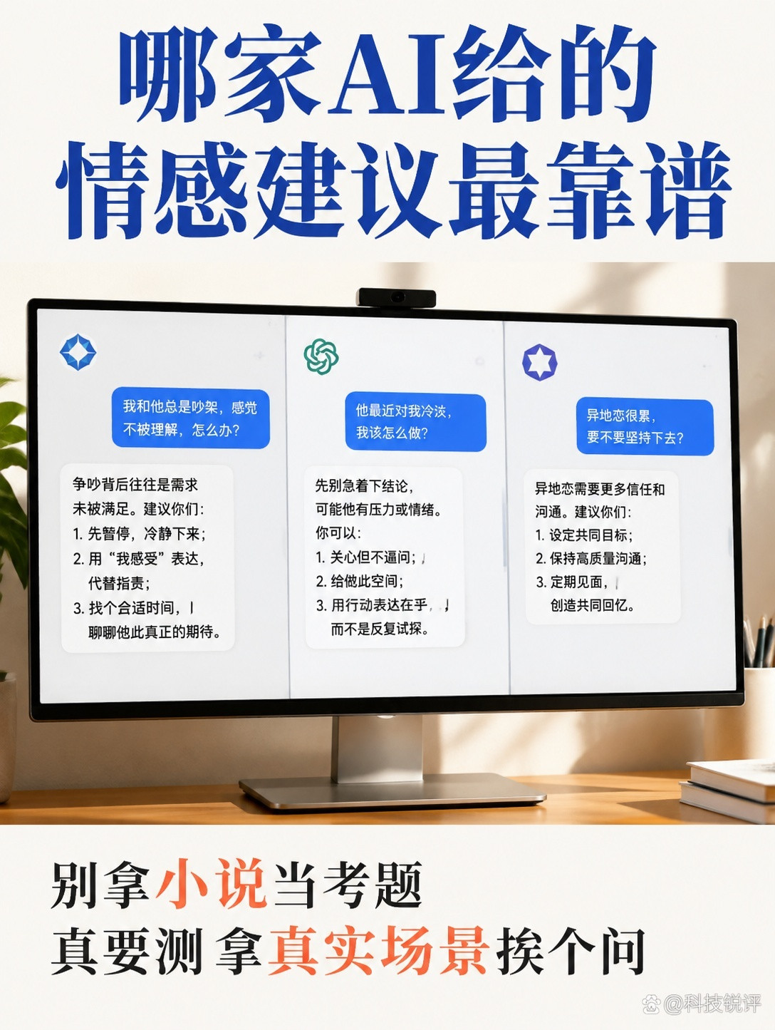#AI给的感情建议靠谱吗##哪家AI给的情感建议最靠谱#孙宇晨把Claude写进了自己的小说里，网友