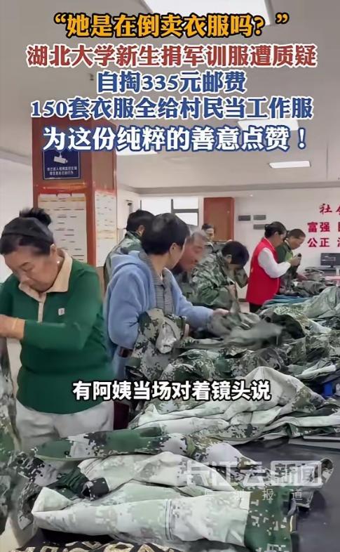 湖北大学，一个刚军训完的大一女生，自掏335块钱邮费，把150套二手军训服全捐了