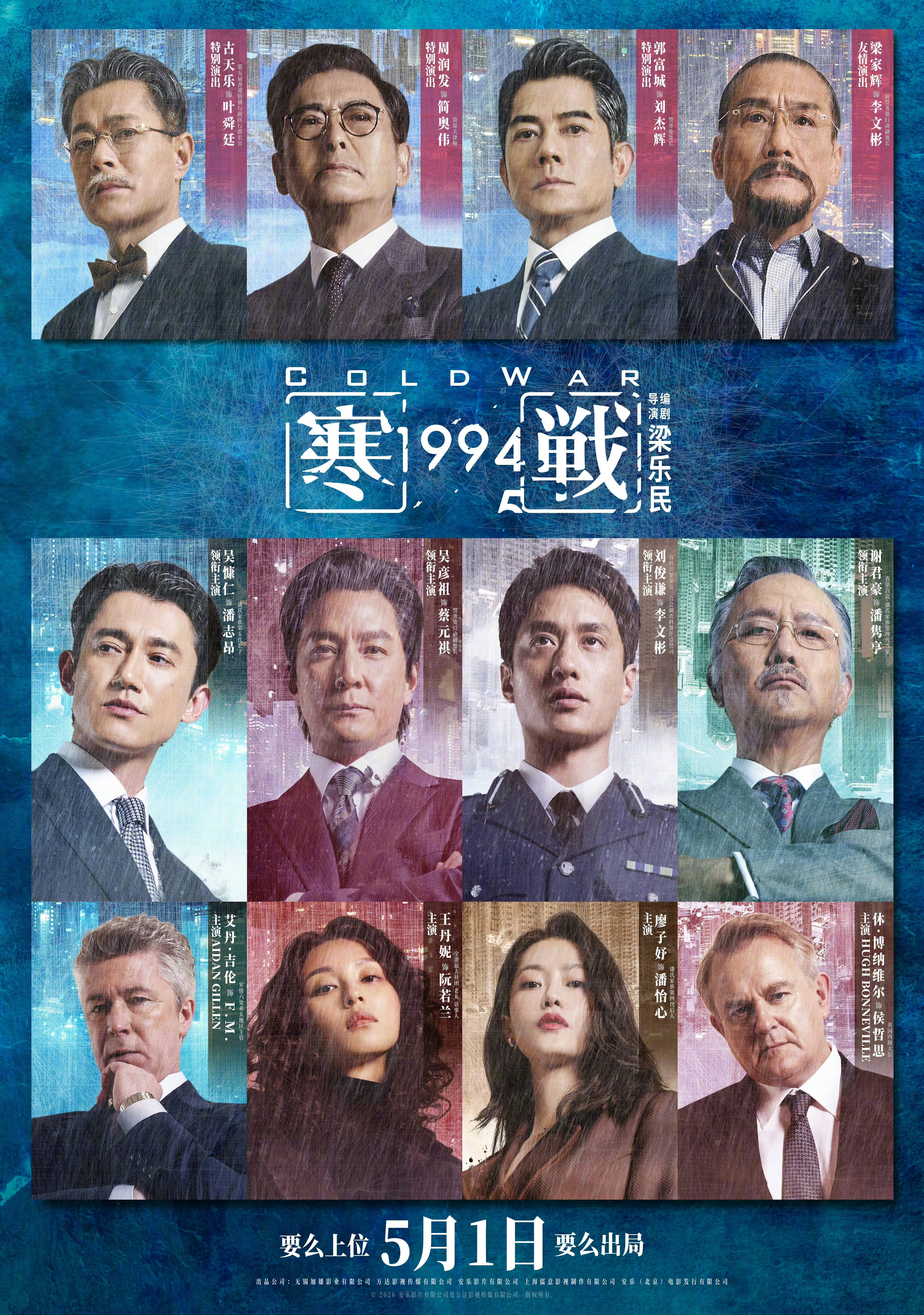 香港经典犯罪动作电影续集前传《寒战1994》定档5月1日上映，五一档已经定档10