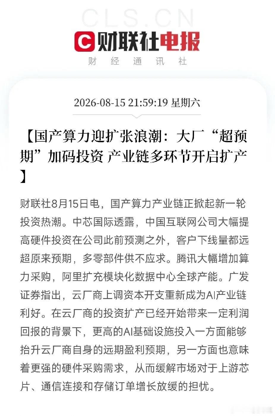 深夜重磅信号！国产算力超预期大扩张，真正主线彻底浮出水面周六深夜，一条关键消息，