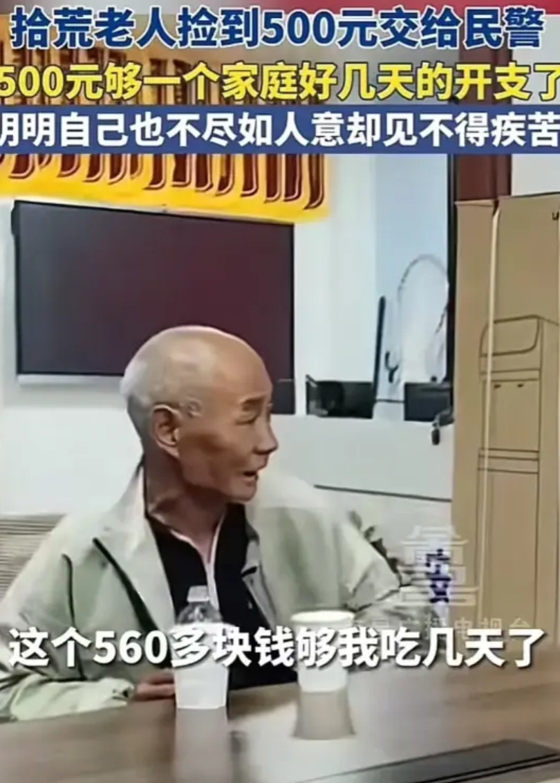 2024年，江西一拾荒老人捡到560元现金交给警方，警察问他为啥不自己留着？老人