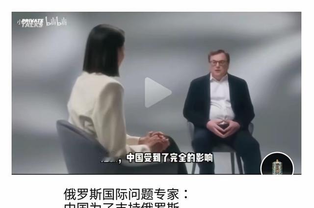 俄罗斯专家终于说了句实话！就是这位俄罗斯专家在一档采访节目中表示：中国挺俄没捞着