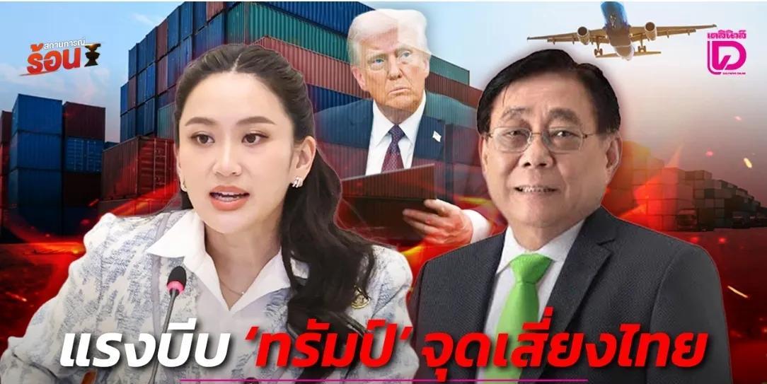 佩通坦赢了！因为关键时刻，美国总统特朗普紧急宣布把泰国36%关税降至19%。日