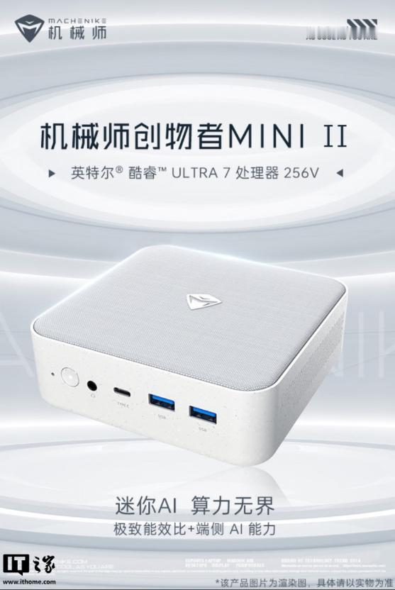 机械师创物者MiniⅡ迷你主机“酷睿Ultra7256V+16G