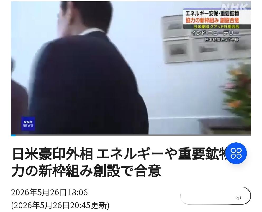 美日澳印外长叫板中国，在稀土等重要矿物合作上“达成共识”北京时间