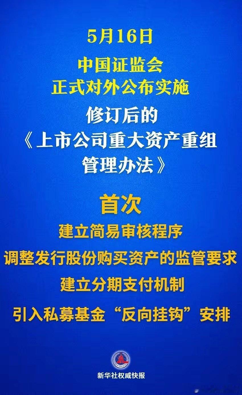 多个“首次”！上市公司重大资产重组新规落地据新华社消息，5月16日，中国证监会正