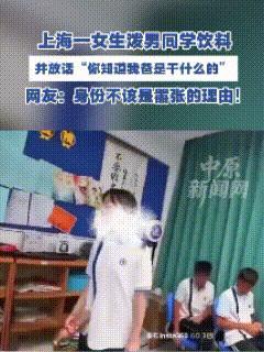 离了个大谱！上海，一高中课堂上，女生只因男同学提了句不同意见，竟直接泼他一身冰红
