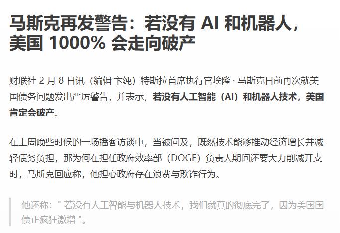 虽然马斯克吹了很的牛皮，但这个话却是真的在理。若没有AI和机器人，美国1000