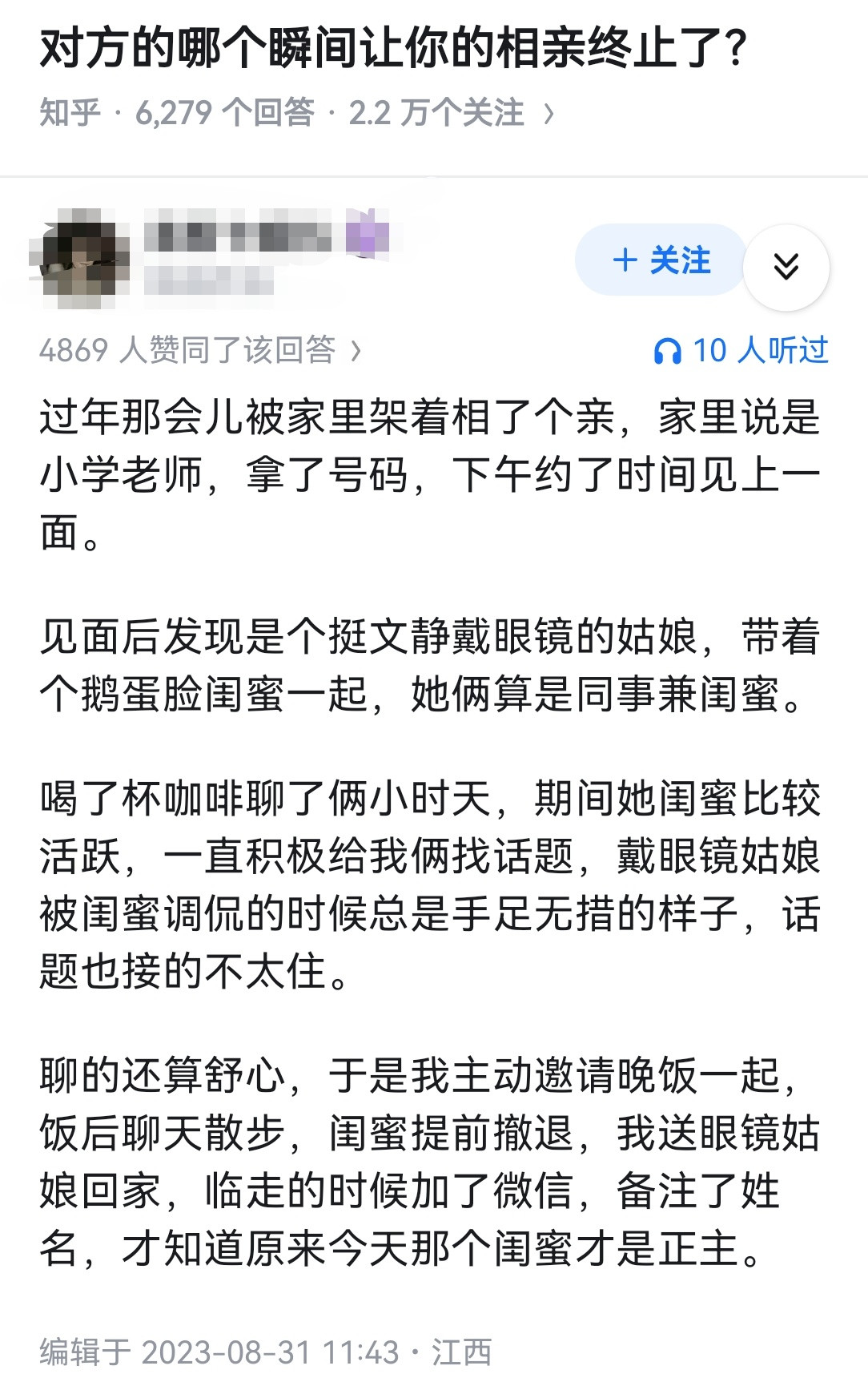 对方的哪个瞬间让你的相亲终止了？