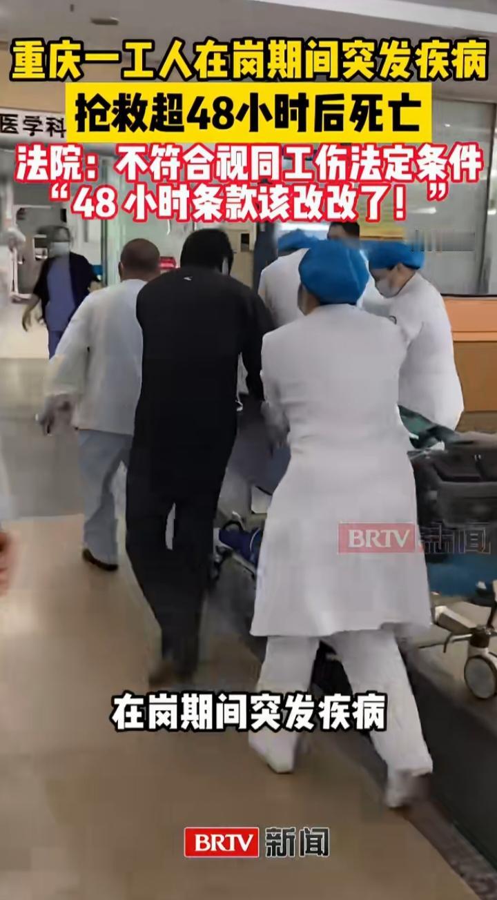 抢救超48小时不算工伤：比法条更扎心的，是家属的两难选择重庆这起判决，看得