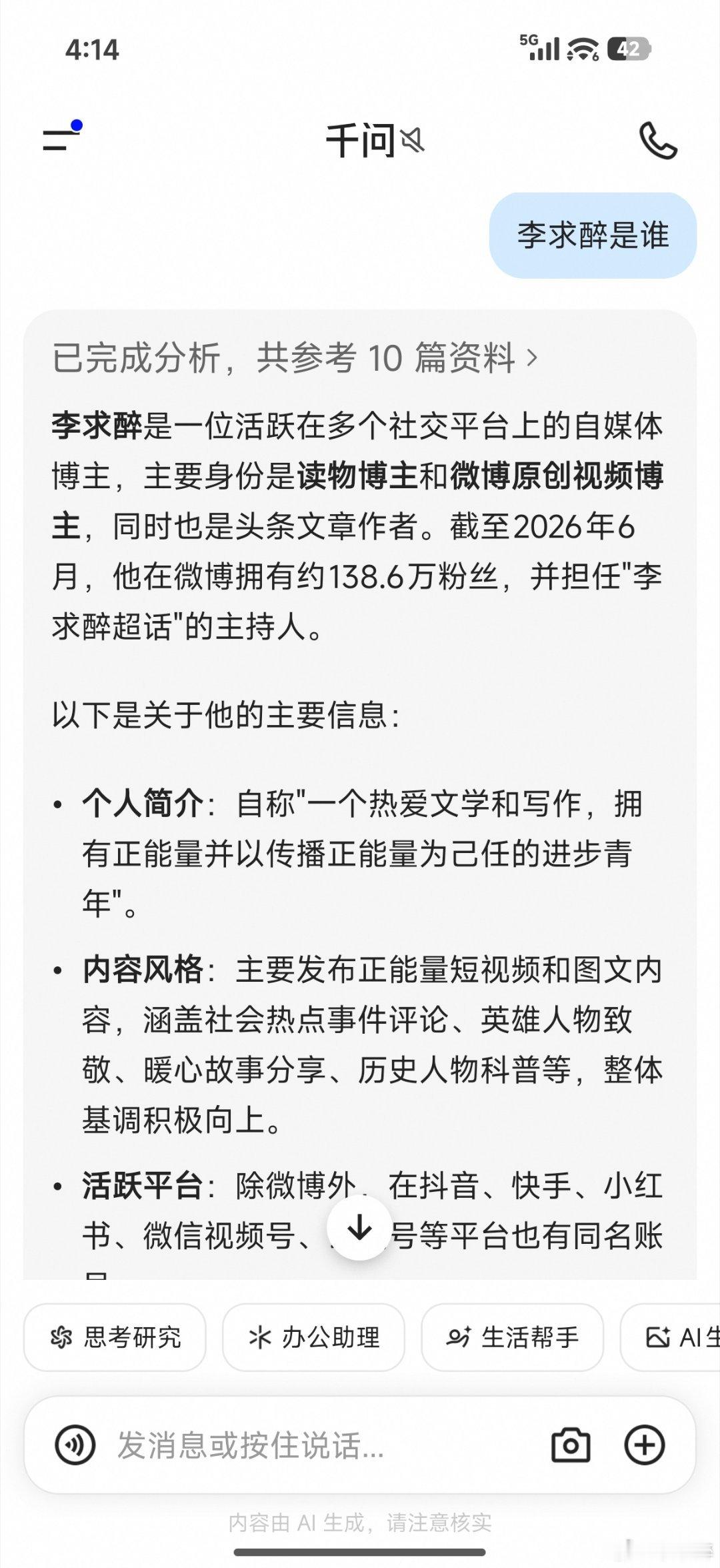 这是豆包、千问、百度、DeepSeek、元宝对我——李求醉的认知和了解，基本上说