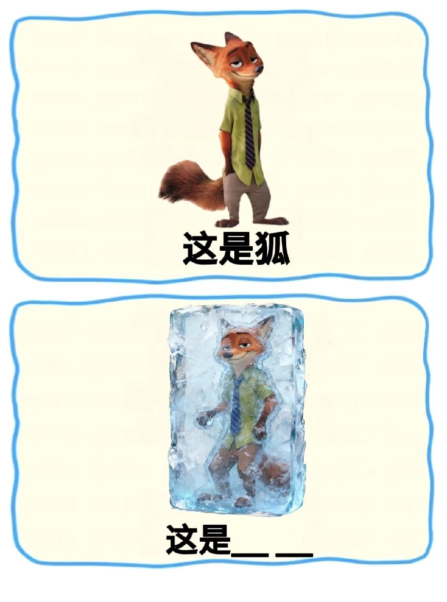 谁能想到，狐狸被冻在冰里居然藏着这么搞笑的梗？我笑到跺脚，评论区晒你的答案！