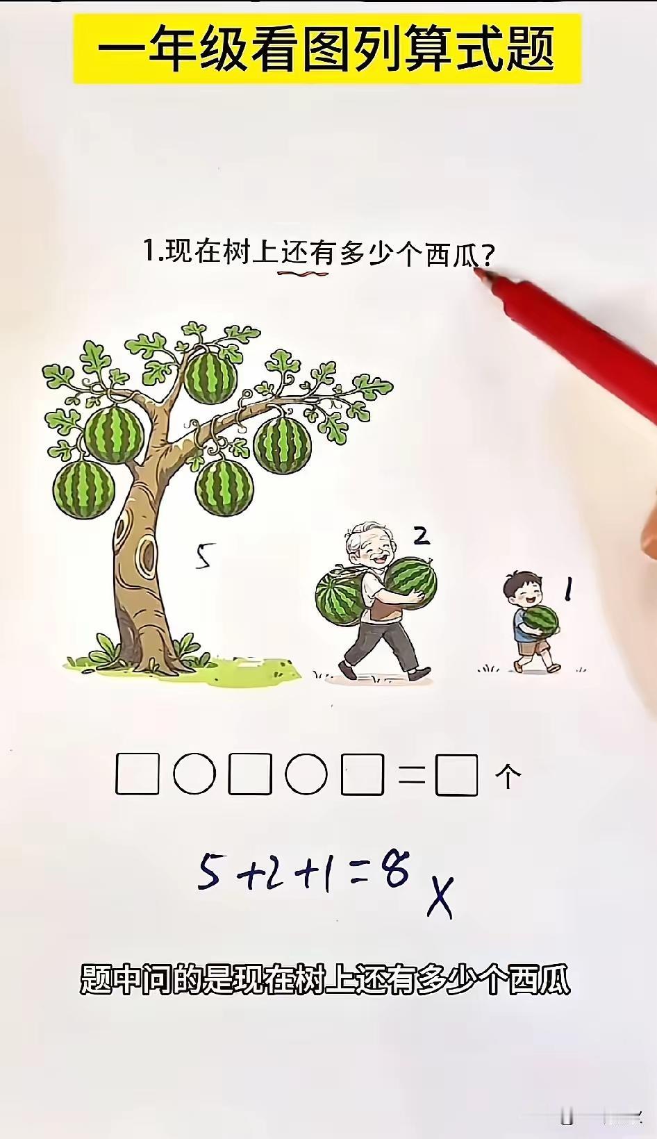 这是猎奇还是坏？啥时候听说西瓜长到树上了？可这荒谬的事情，却偏偏出现在小学一年级