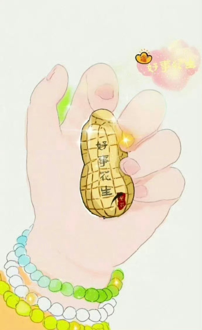 转，三天里必有好事花生