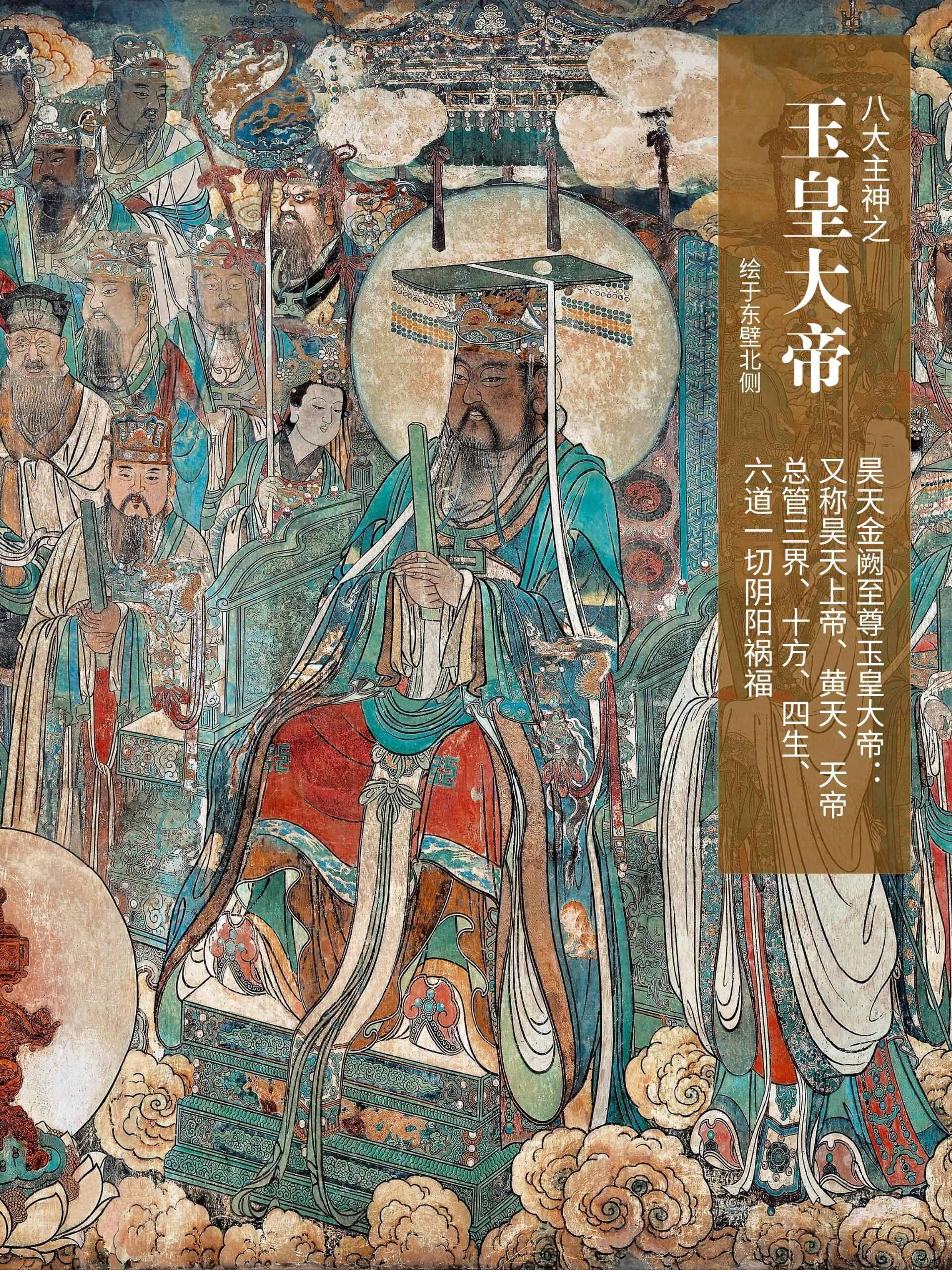 永乐宫壁画|《朝元图》八大主神图鉴​​​