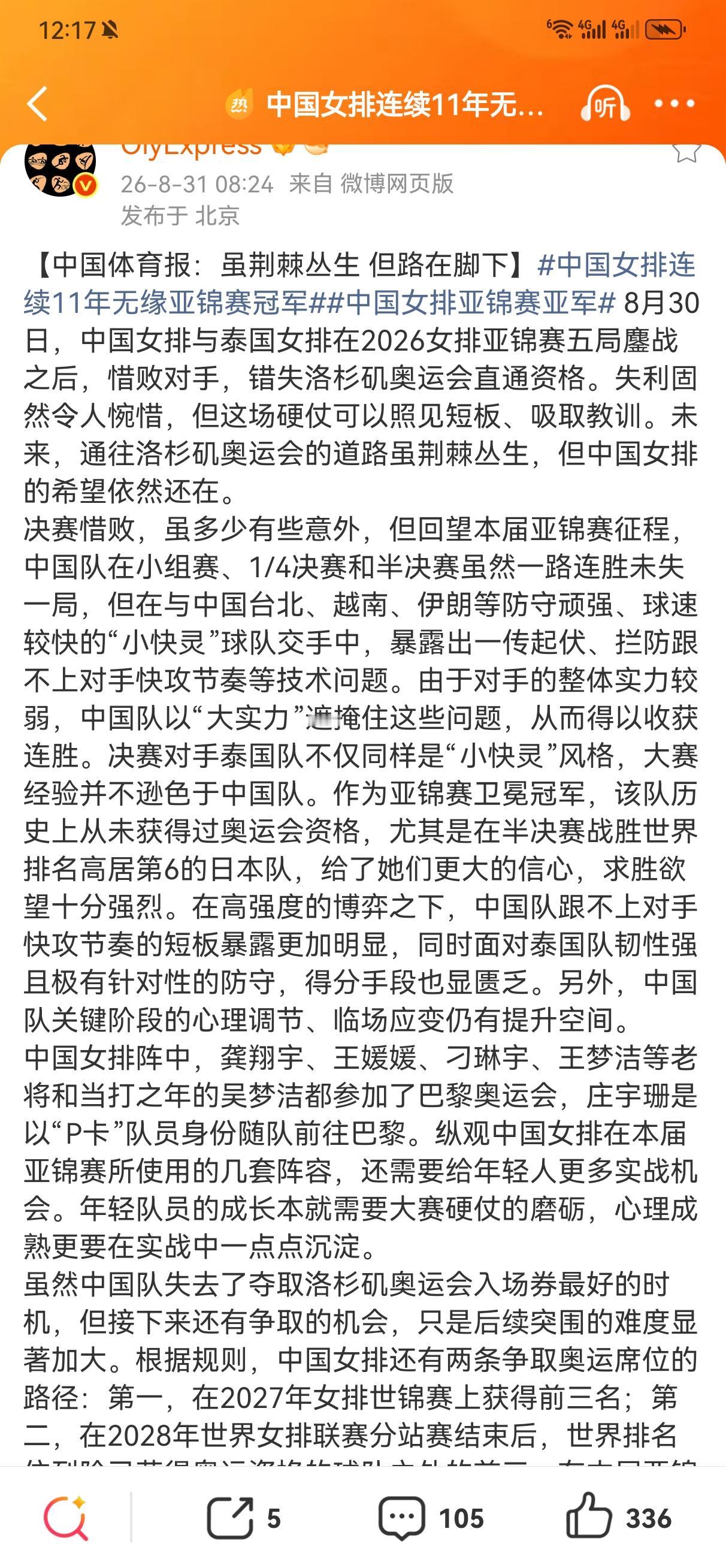 官媒发声：中国体育报撰写长文复盘亚锦赛失利：前路荆棘，女排仍存冲奥机会。中