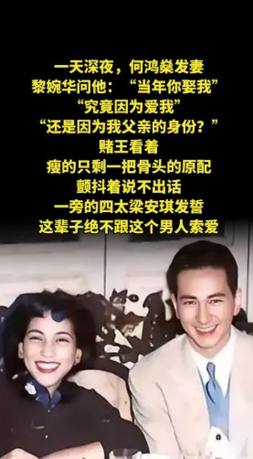 一天深夜，何鸿燊发妻黎婉华问他：“当年你娶我，究竟因为爱我，还是因为我父亲的身份
