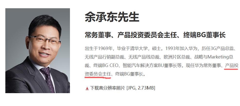 余承东title：产品投资委员会主任据华为官网信息，余承东的title已经更