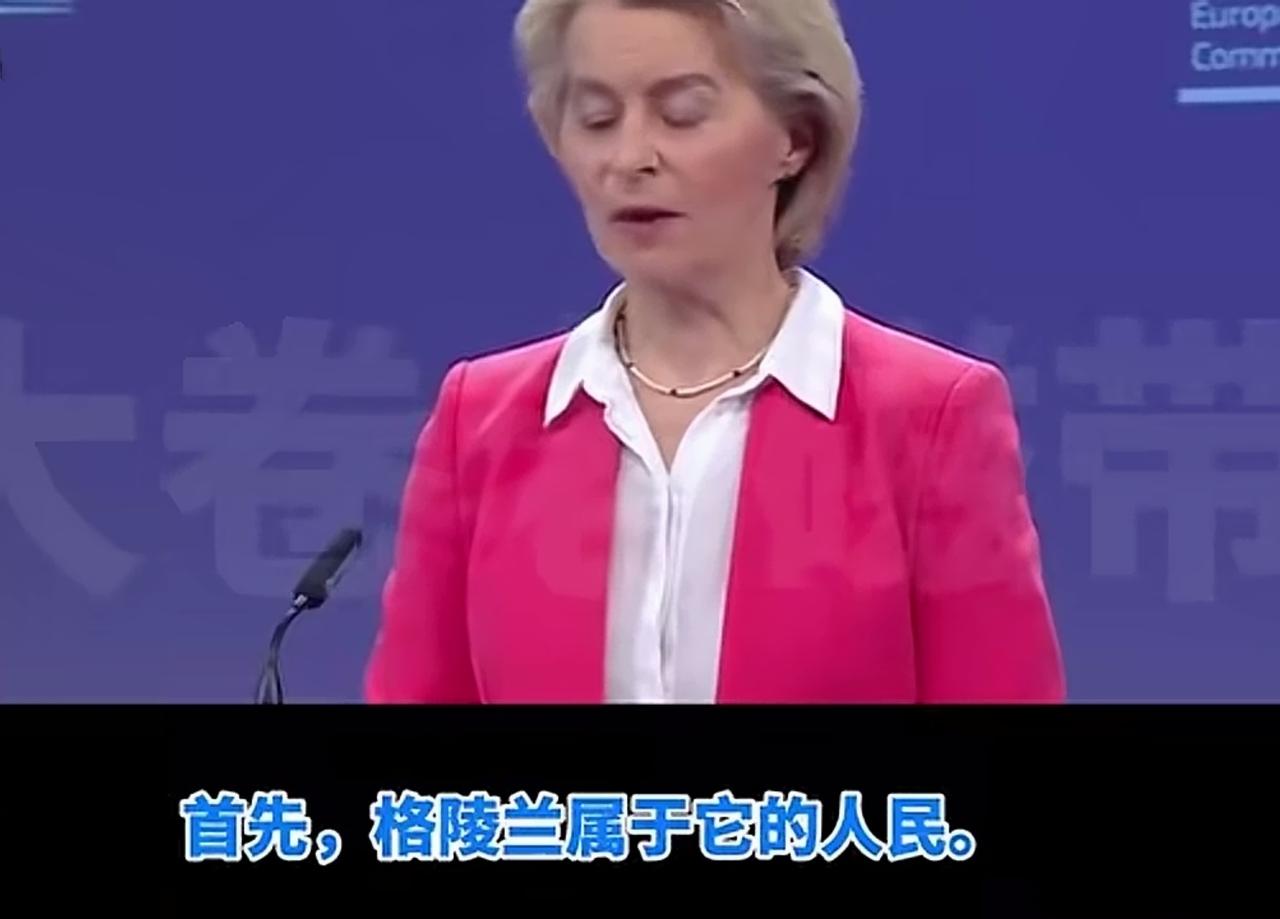冯德莱恩就格陵兰岛事件表态：由他们自己决定。面对记者对有关问题的提问，
