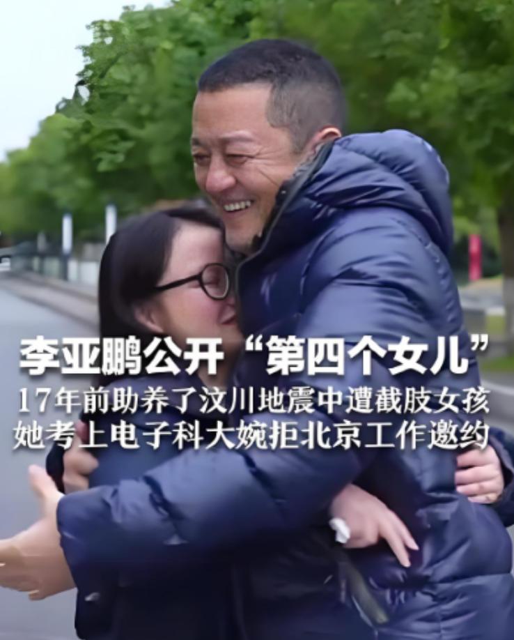 2008年汶川地震，李亚鹏救了一位四川女孩，长大后这个女孩得知李亚鹏生意失败后，