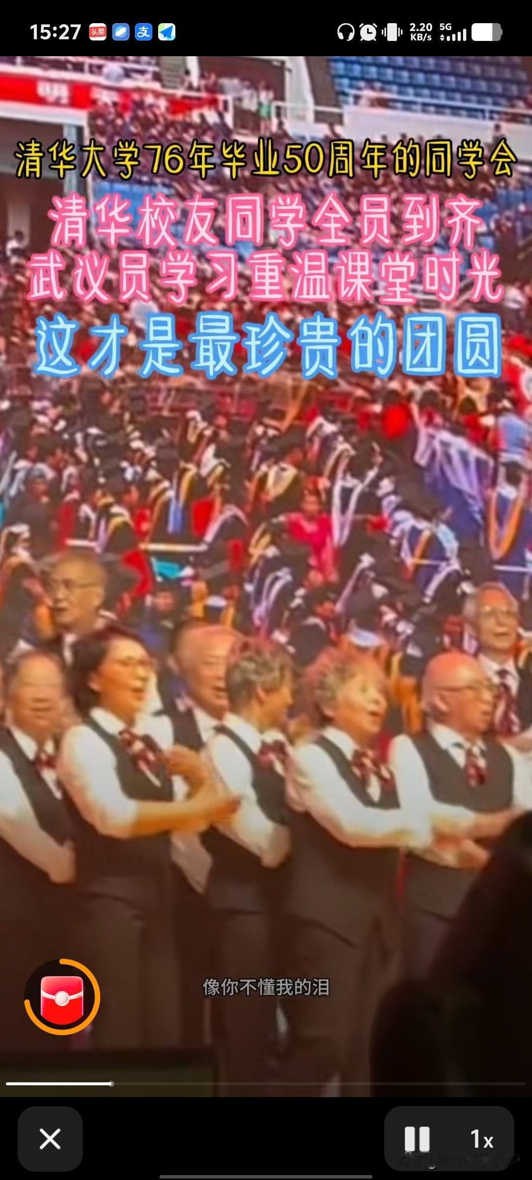 毕业50年后再聚首，一个还不少，这俩视频火了。第一个是，清华76年毕业50周年