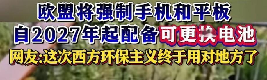 欧盟的强制命令，我们也会跟着受益。到2027年，新生产的手机必须用可更换电池，并