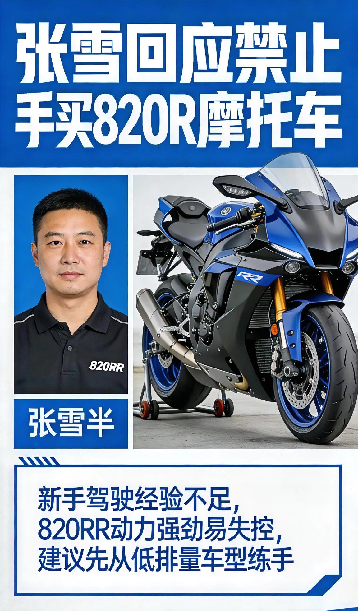 张雪这次是真的硬气。3月31号，他又一次公开说，驾龄不满一年，820RR全系绝对