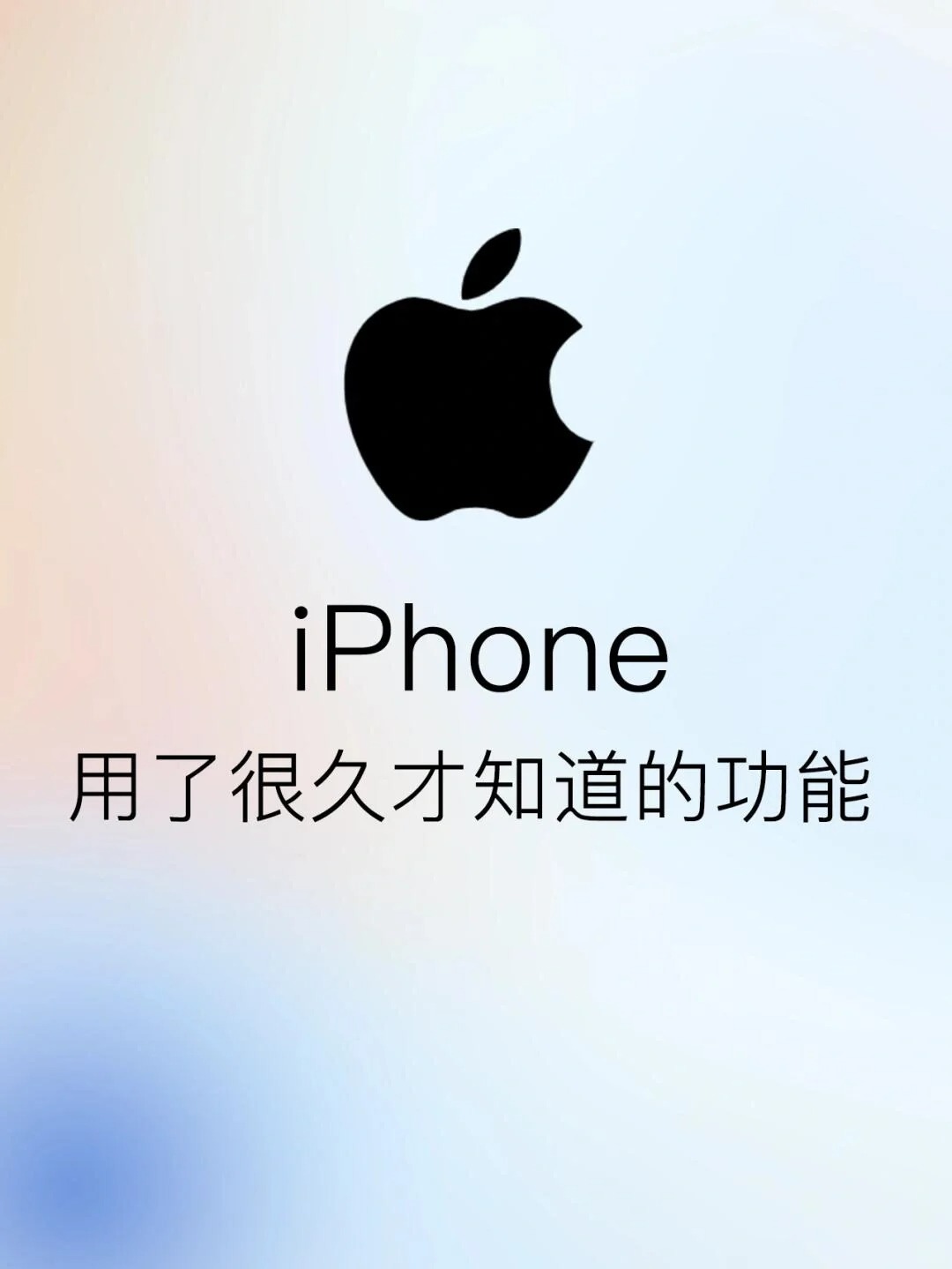 一人一个iPhone玩机技巧，我先来！🙋最近很多朋友私信问我关于苹果的一些玩机