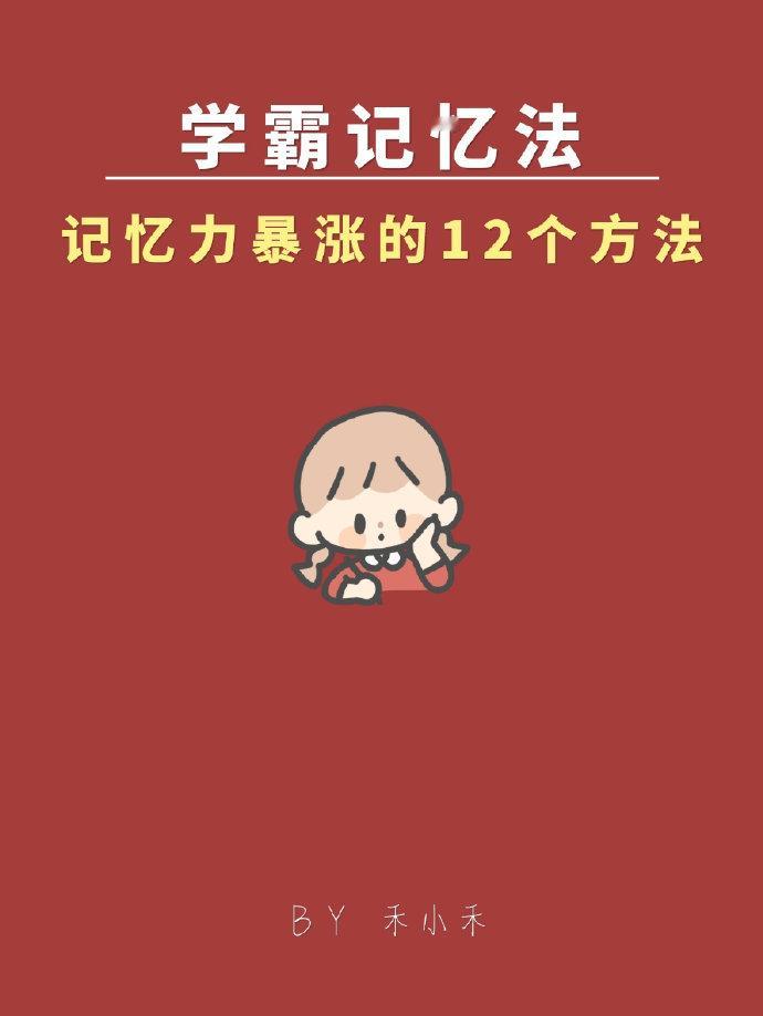 12个学霸记忆法，专治各种记不住！​​​