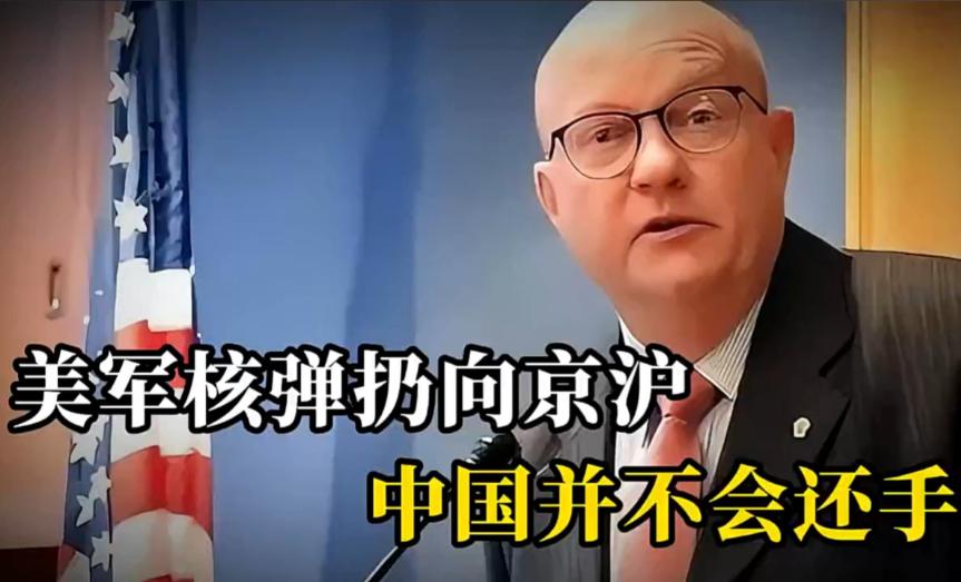 “把核弹扔向京沪，中国绝不敢还手！”美国退役上校威尔克森爆出的五角大楼兵推底牌，