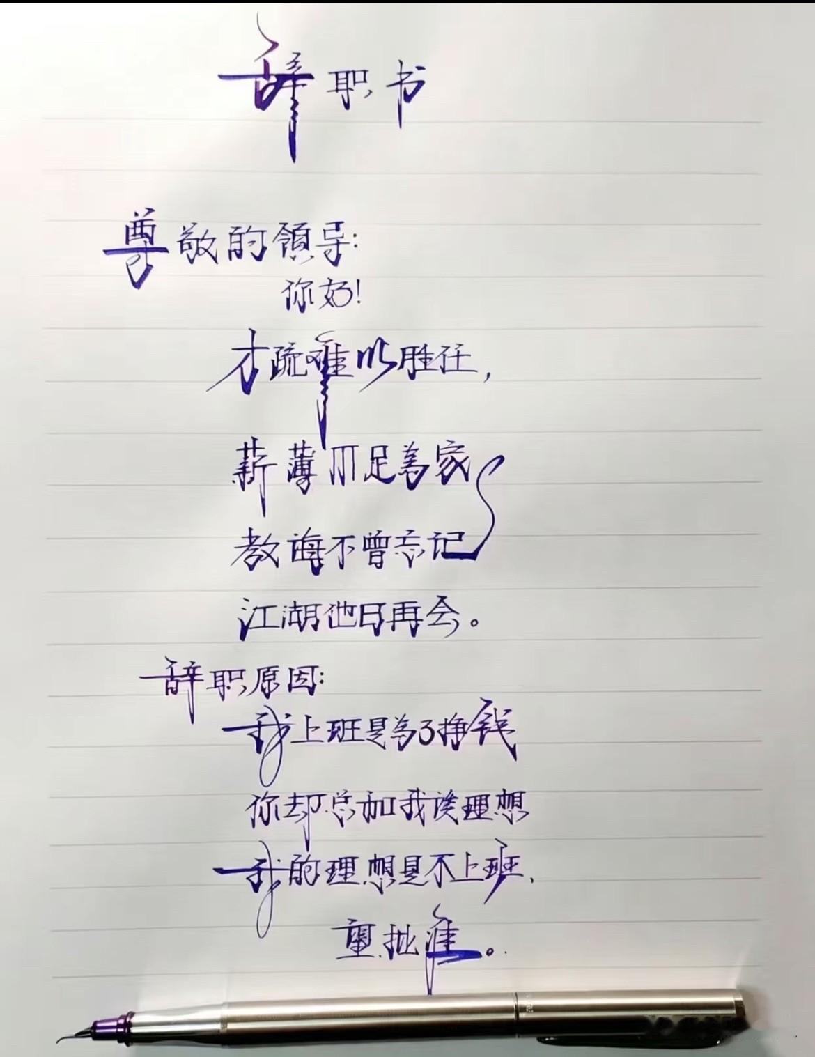 难得一见的辞职书！绝
