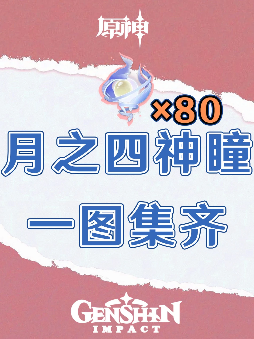 原神月之四月神瞳路线图一图集齐！