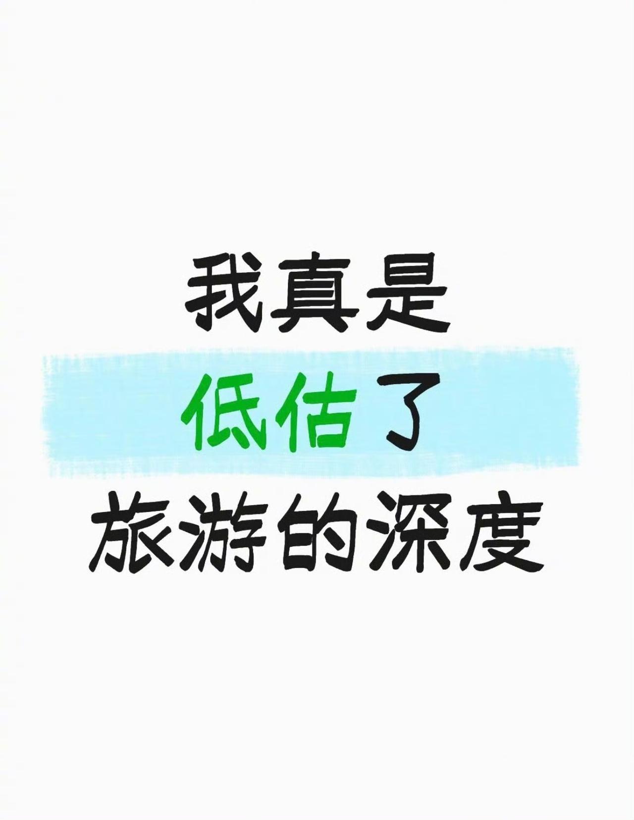 我真是低估了旅游的深度​​​