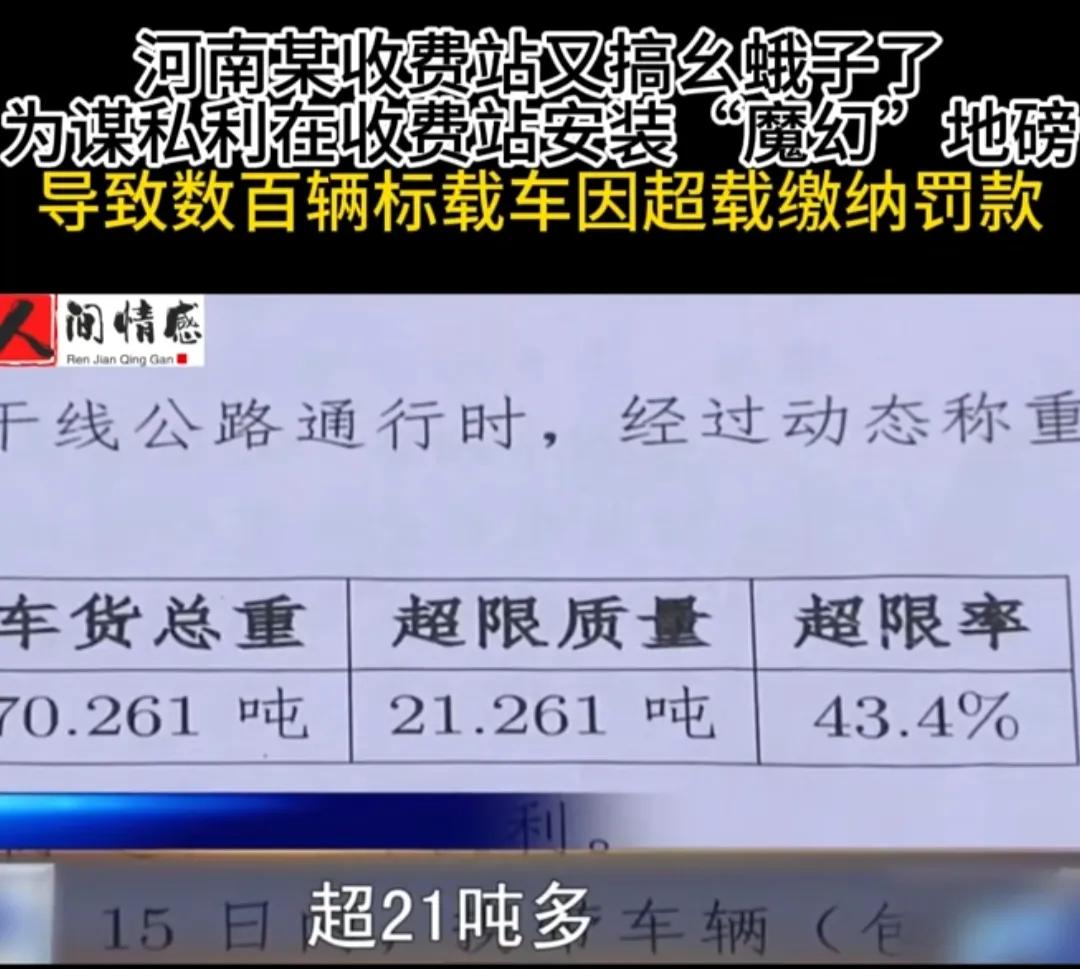河南卫辉，收费站安装魔幻地磅，标准载重货车一过就超重，同一辆车反复测试，数据却各
