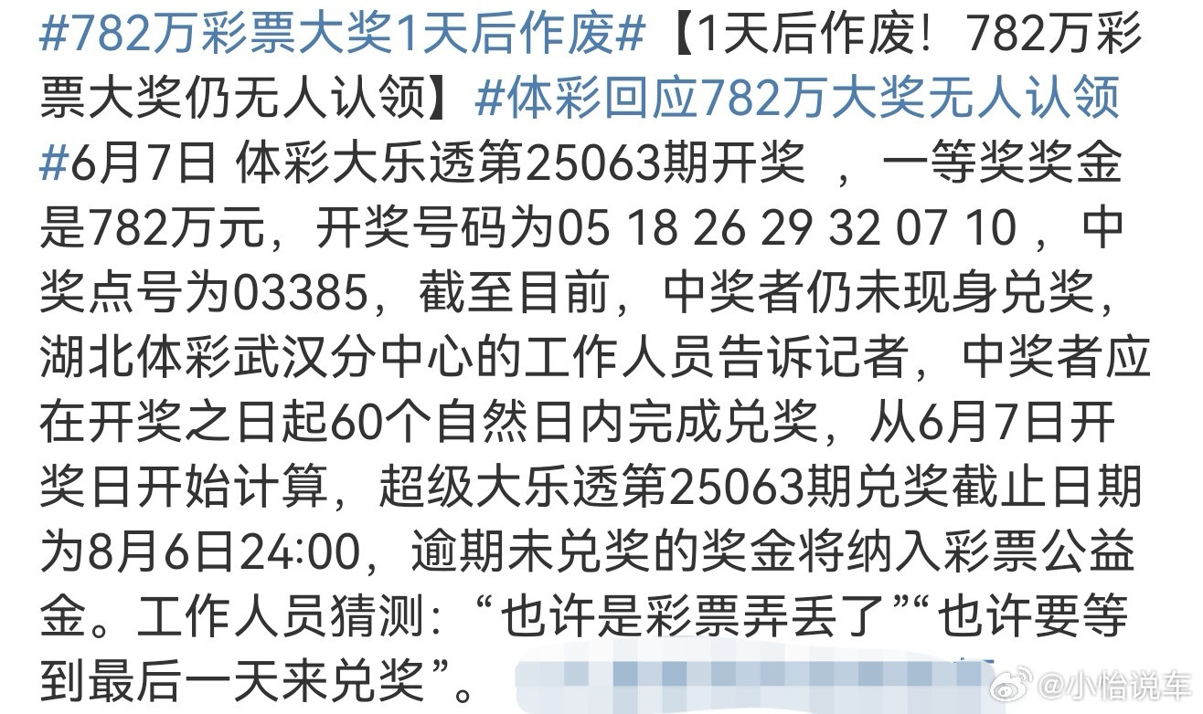 782万彩票大奖1天后作废再不领就作废了，太可惜了吧！到底是谁这么好运，羡慕啊！