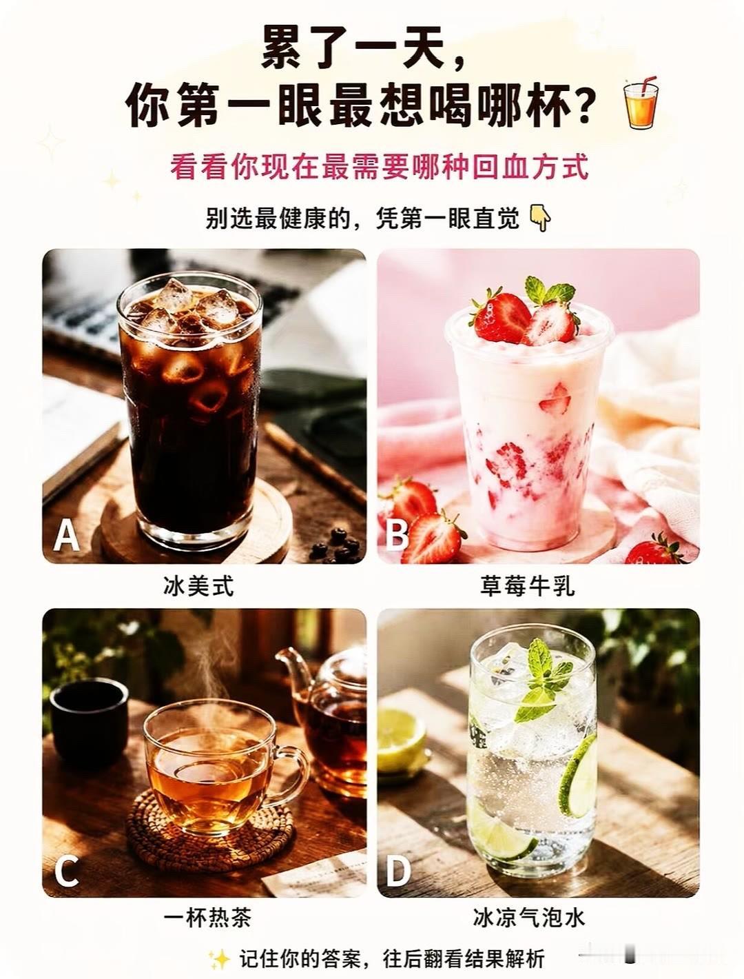 你第一眼最想喝哪杯?看看你现在最需要哪种回血方式别选最健康的，凭第一眼直觉