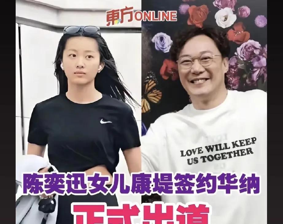 陈奕迅女儿杀入乐坛！20岁签约华纳引爆全网。陈奕迅20岁女儿陈康堤官宣出道！