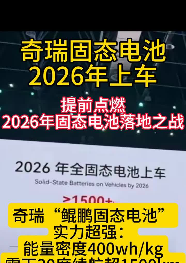提前点燃2026年固态电池落地之战。2026年全固态电池上车。奇瑞固态电池2