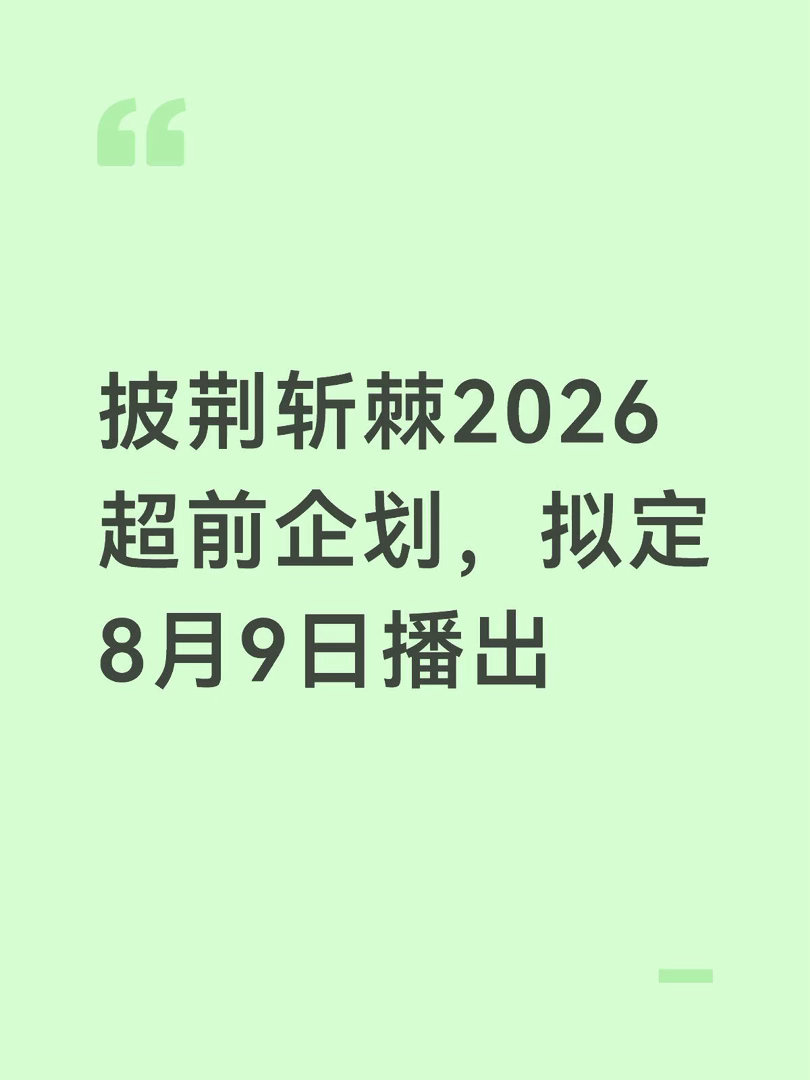 披荆斩棘2026超前企划，拟定8月9日播出披荆斩棘｜