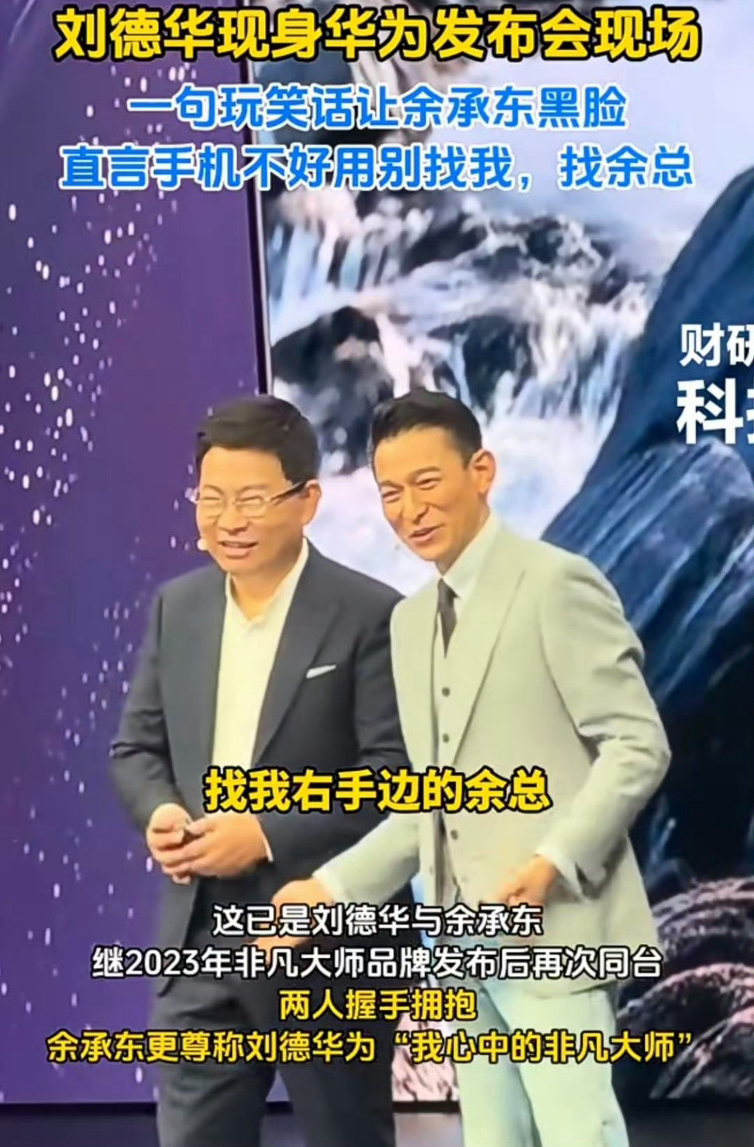 9月7日，华为MateXT非凡大师发布会现场，刘德华“不好用别找我，去找我旁边的余总”的玩笑话，本想