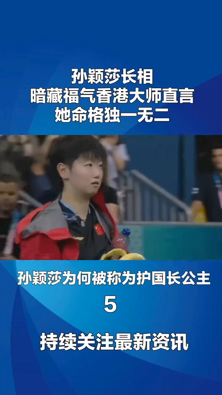 孙颖莎长相暗藏福气，香港大师直言她命格独一无二。孙颖莎长相暗藏福气，香港大师直