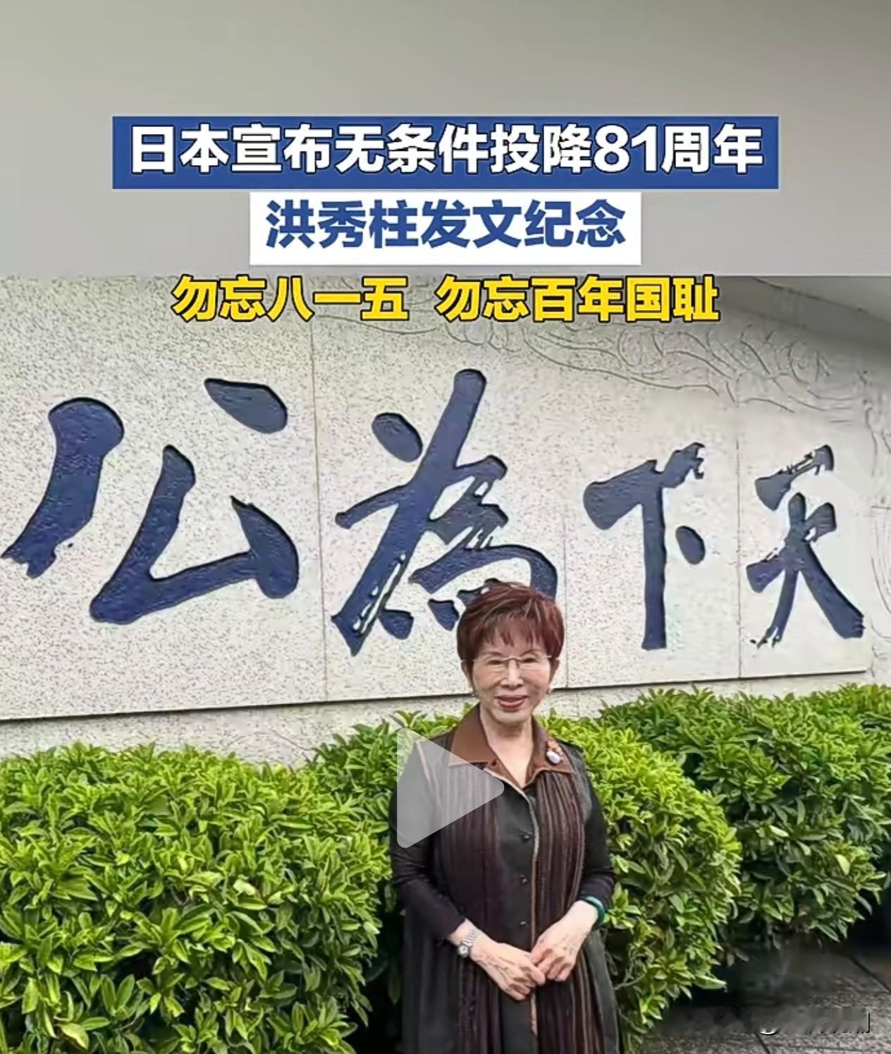 洪秀柱发文纪念“日本无条件投降81周年”，郑丽文发了文吗？岛上还有人发文纪念